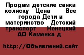 Продам детские санки-коляску › Цена ­ 2 - Все города Дети и материнство » Детский транспорт   . Ненецкий АО,Каменка д.